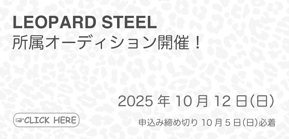 LEOPARD STEEL 所属オーディション開催！
