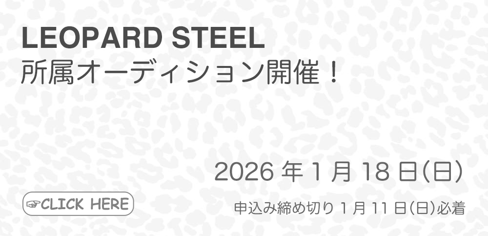 LEOPARD STEEL 所属オーディション開催！