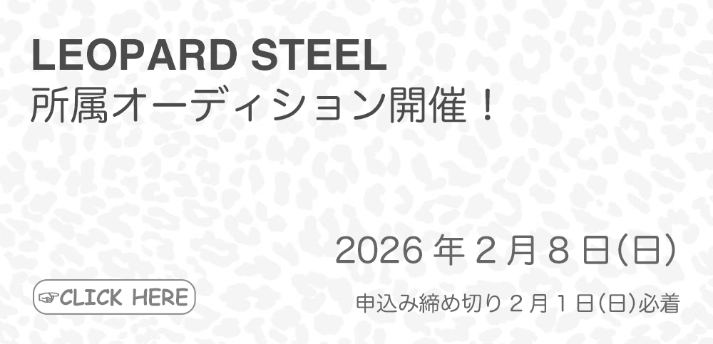 LEOPARD STEEL 所属オーディション開催！
