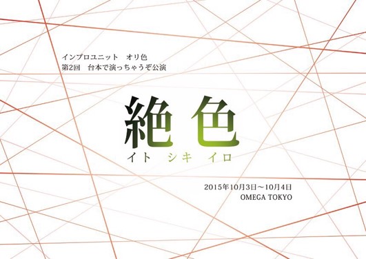 出演情報～第2回インプロユニットオリ色～
