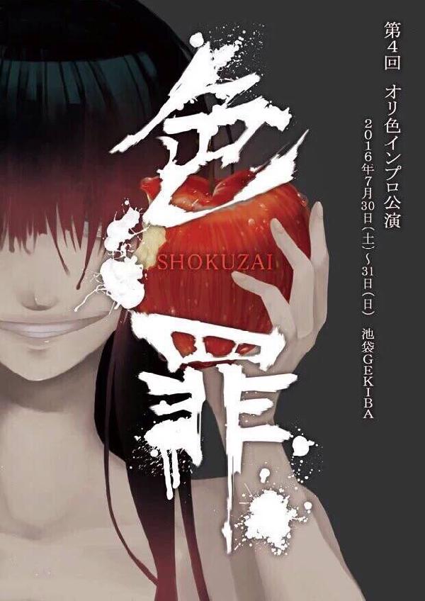 出演情報インプロ公演～『色罪4』