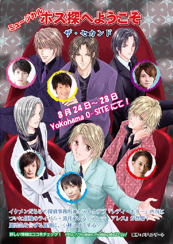 出演情報～「ミュージカル　ホス探へようこそ〜ザ・セカンド／アンチ・アレス〜」