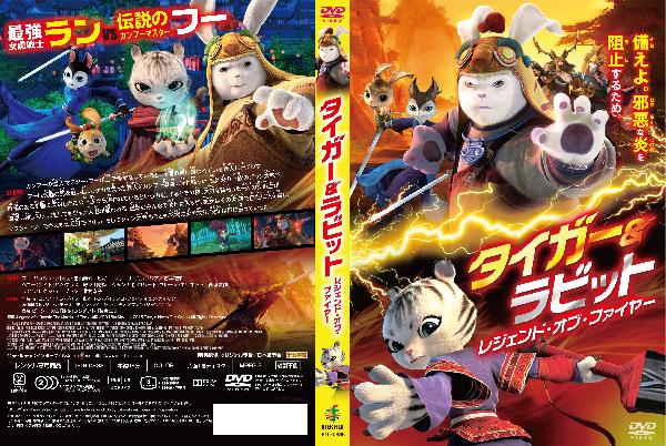 出演情報～外画吹き替え『タイガー&ラビット レジェンド・オブ・ファイヤー』