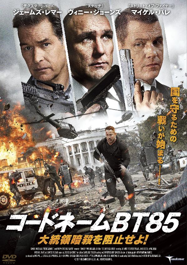 出演情報～外画吹き替え『コードネームBT85 大統領暗殺を阻止せよ！』