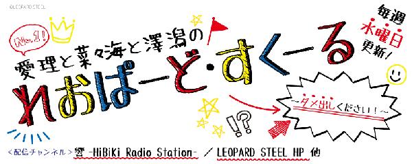 出演情報～ラジオ『愛理と菜々海と澤潟の れおぱーど・すくーる～ダメ出しください！～』