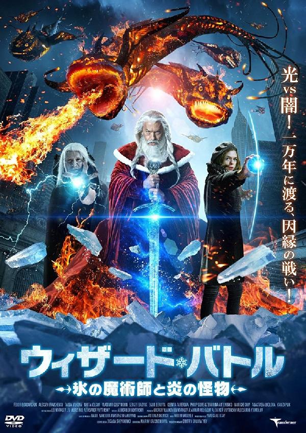 出演情報～外画吹替え作品『ウィザード・バトル 氷の魔術師と炎の怪物』