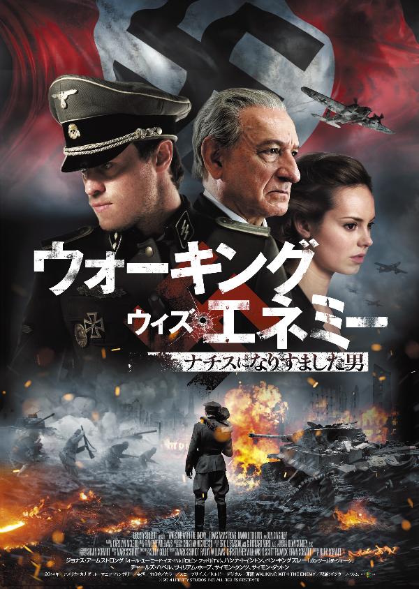 出演情報～外画吹き替え作品『ウォーキング・ウィズ・エネミー／ナチスになりすました男』