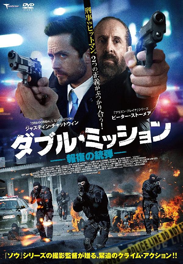 出演情報～外画吹き替え作品『ダブル・ミッション 報復の銃弾』