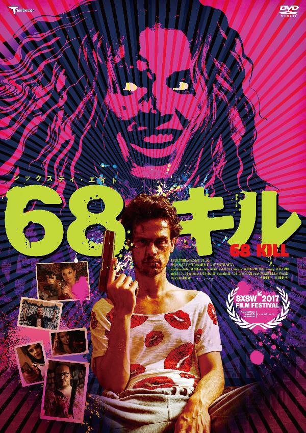 出演情報～外画吹き替え作品『68キル』