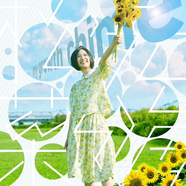 楽曲配信情報～松元菜々海『my growth chime』