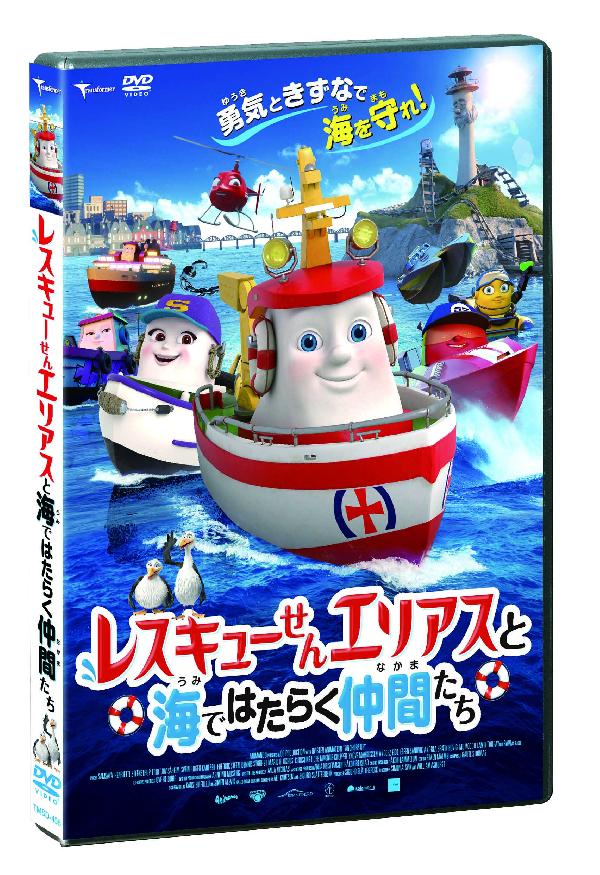 出演情報～外画吹き替え作品『レスキューせんエリアスと海ではたらく仲間たち』