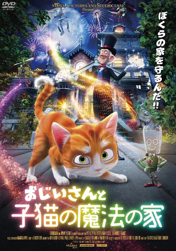 出演情報～外画吹き替え作品『おじいさんと子猫の魔法の家』