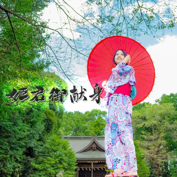 楽曲配信情報～松元菜々海『姫君御献身』