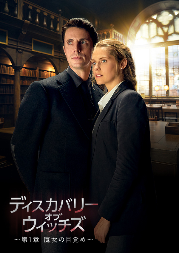 出演情報～外画吹き替え作品『ディスカバリー・オブ・ウィッチズ　～第1章 魔女の目覚め～』