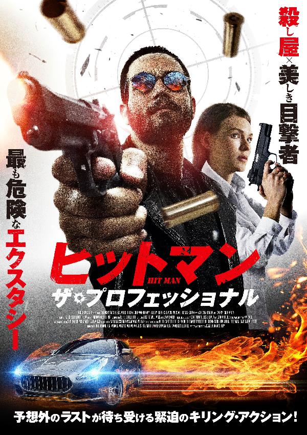 出演情報～外画吹き替え作品『ヒットマン ザ・プロフェッショナル』