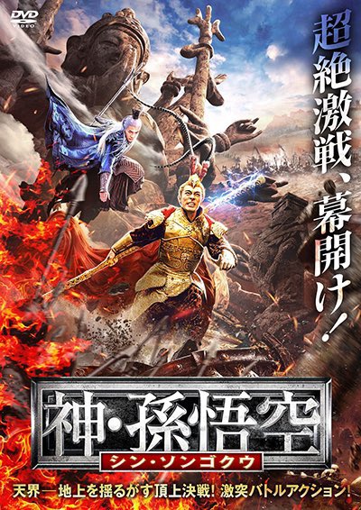 出演情報～外画吹き替え作品『神・孫悟空』