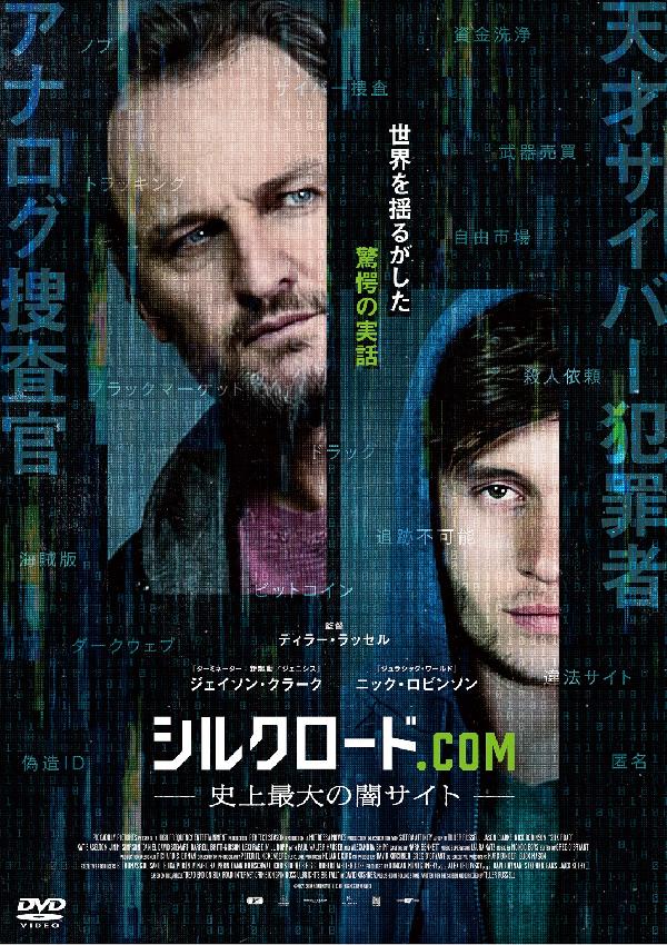 出演情報～外画吹き替え作品『シルクロード.com―史上最大の闇サイト―』