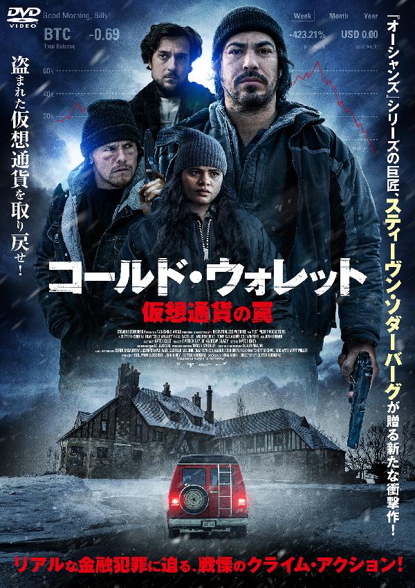 出演情報～『コールド・ウォレット　仮想通貨の罠』