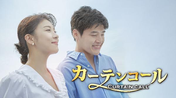 出演情報~『カーテンコール』