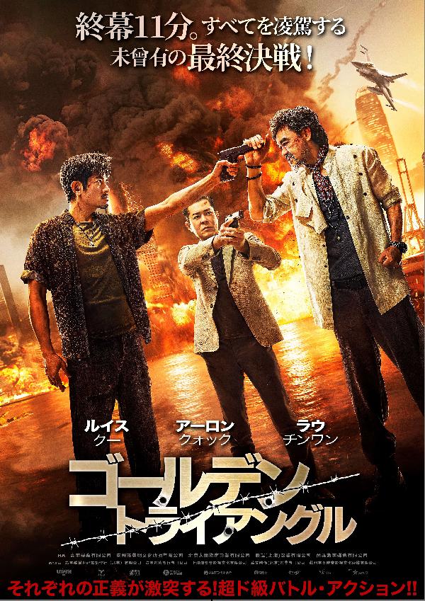 出演情報～『ゴールデン・トライアングル』