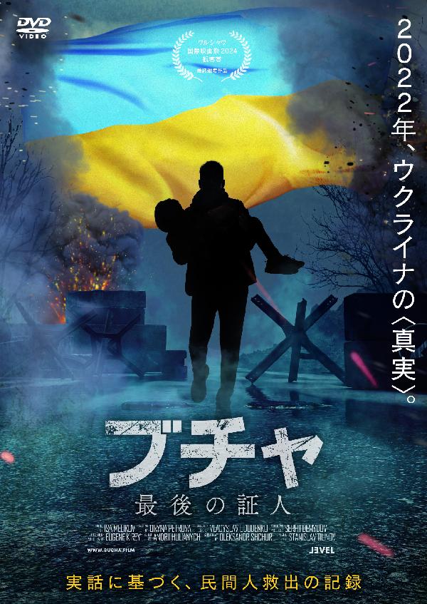 出演情報～『 ブチャ　最後の証人』