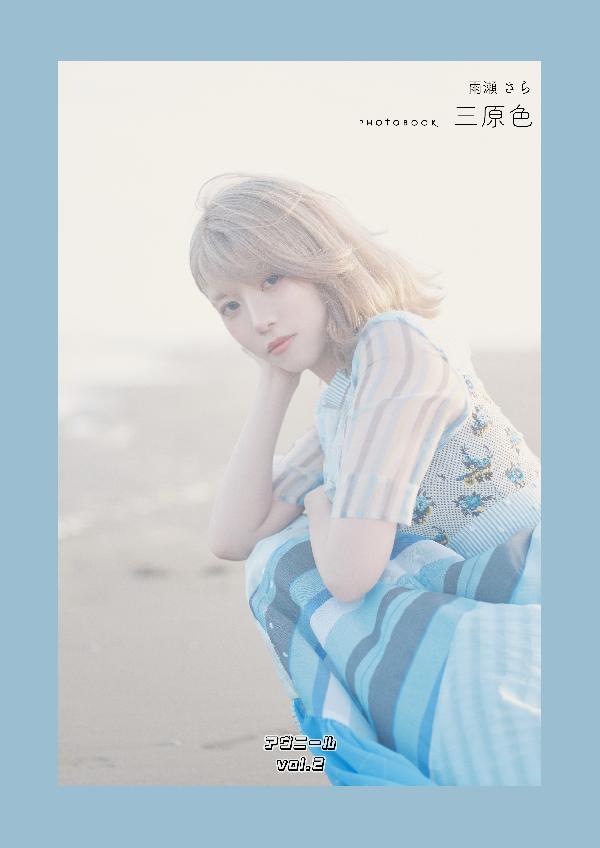 出演情報～写真集『vol.2 雨瀬さら「三原色」』発売