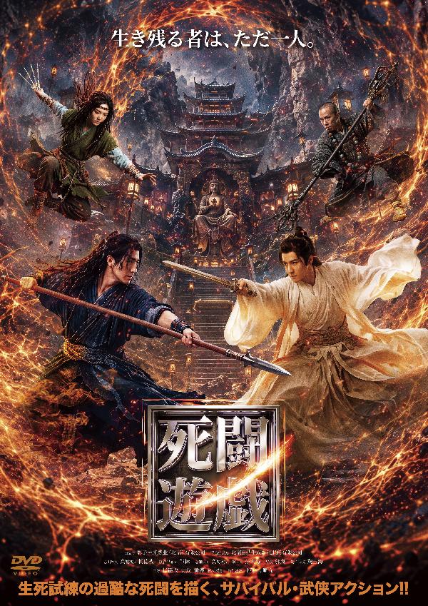 出演情報~『死闘遊戯』