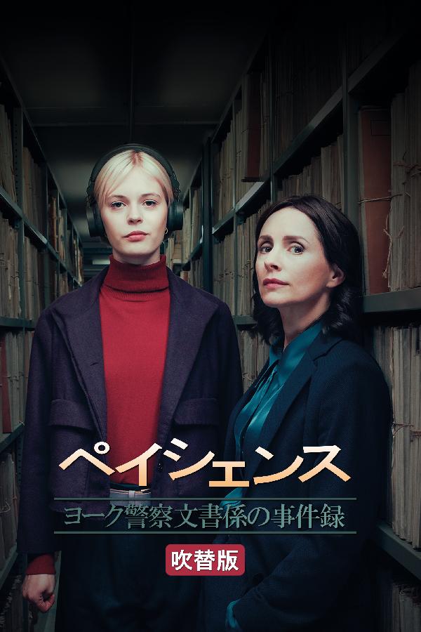 出演情報~『ペイシェンス ヨーク警察文書係の事件録』